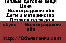 Тёплые детские вещи › Цена ­ 50 - Волгоградская обл. Дети и материнство » Детская одежда и обувь   . Волгоградская обл.